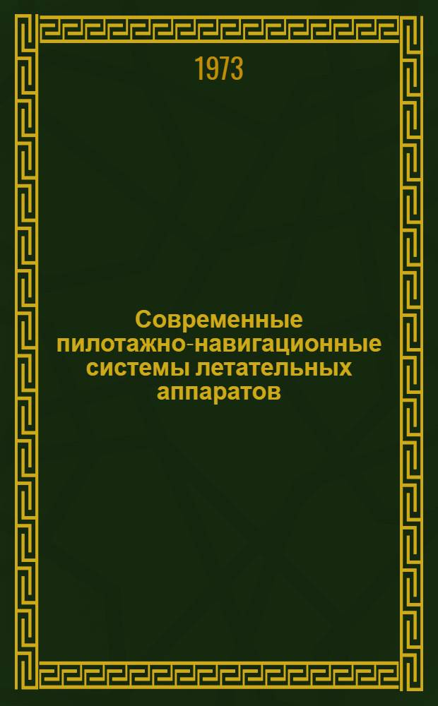 Современные пилотажно-навигационные системы летательных аппаратов : [Учеб. пособие] Ч. 3-. Ч. 3 : Навигационные вычислительные устройства
