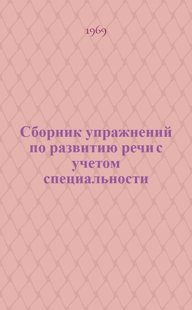 Сборник упражнений по развитию речи с учетом специальности : (Пособие для студентов-иностранцев, обучающихся на естеств. фак.) Вып. 1-. Вып. 1