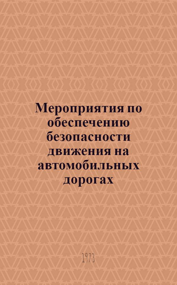 Мероприятия по обеспечению безопасности движения на автомобильных дорогах : Отечеств. и иностр. литература..