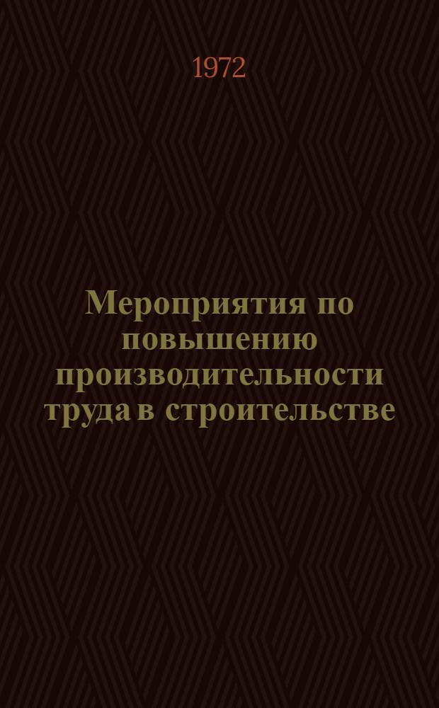 Мероприятия по повышению производительности труда в строительстве : (Краткий перечень) : Вып. 4-
