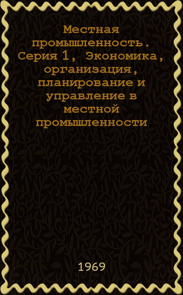 Местная промышленность. Серия 1, Экономика, организация, планирование и управление в местной промышленности : Обзор. информ