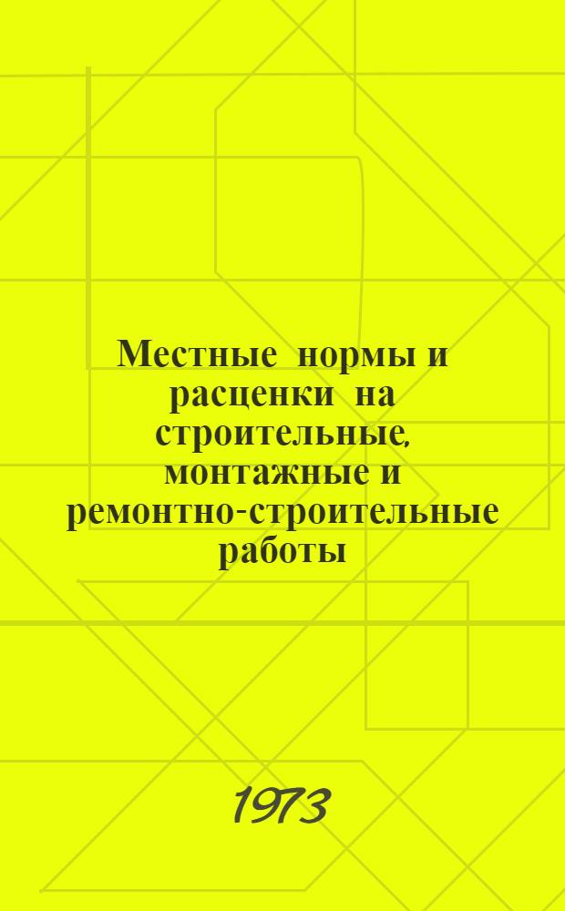 Местные нормы и расценки на строительные, монтажные и ремонтно-строительные работы : Сб. М1-. Сб. М2 : Изготовление конструкций и деталей для электрических установок