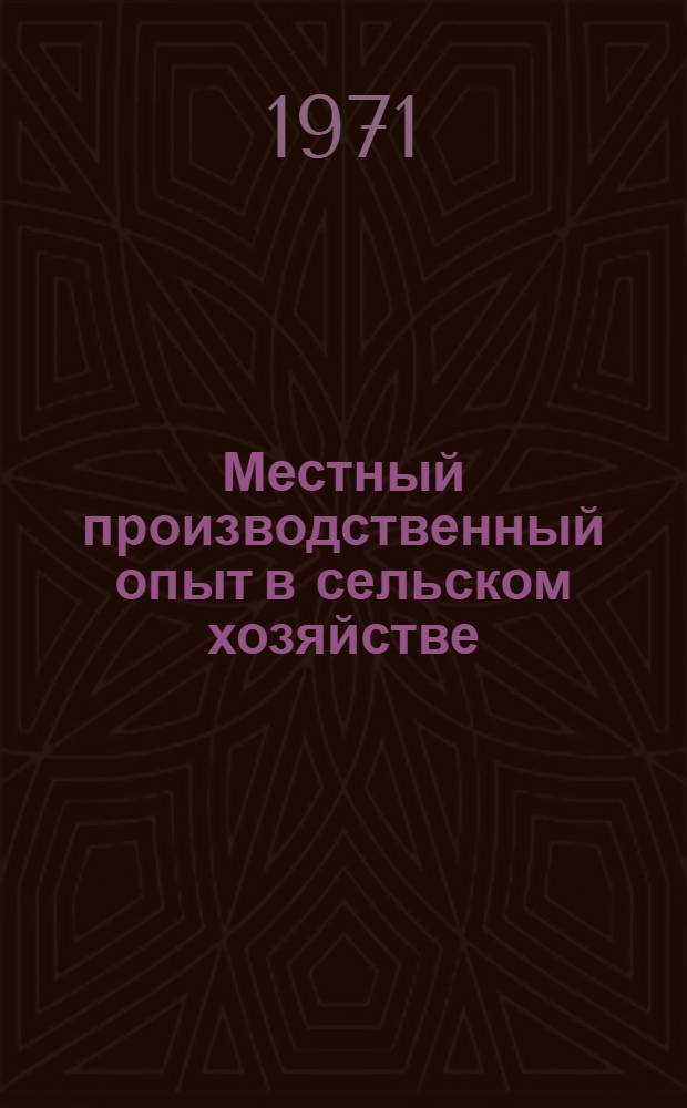 Местный производственный опыт в сельском хозяйстве : Науч.-техн. информ. сборник : Реф. информ. листков межотраслевых территор. центров науч.-техн. информации и пропаганды