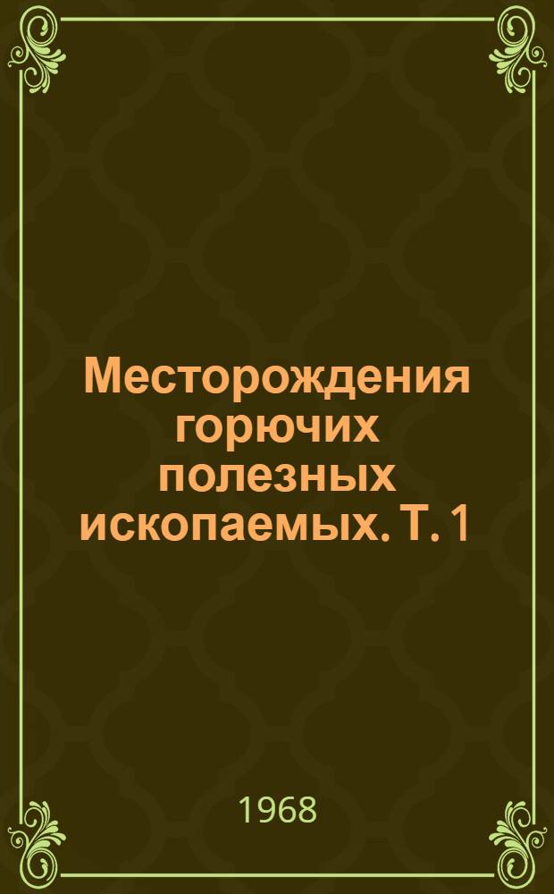 Месторождения горючих полезных ископаемых. [Т. 1]