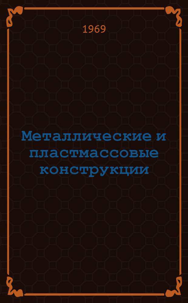 Металлические и пластмассовые конструкции