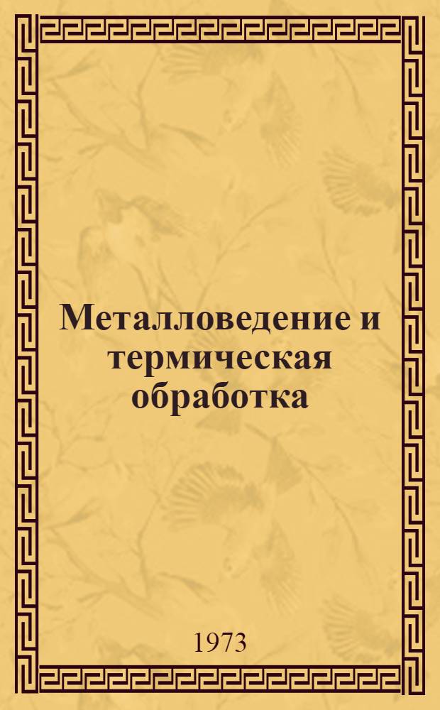 Металловедение и термическая обработка : Сборник статей
