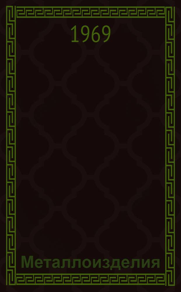 Металлоизделия : Реферативная информация. РИ