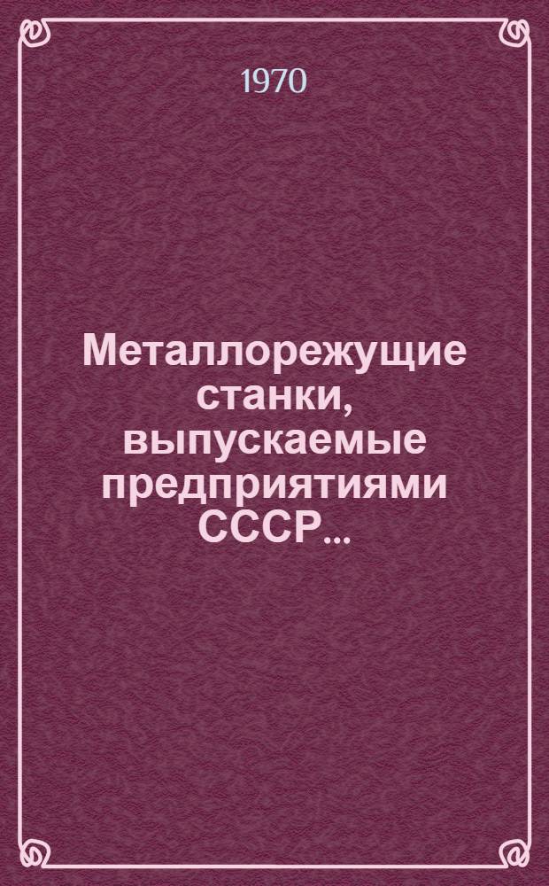 Металлорежущие станки, выпускаемые предприятиями СССР... : Номенклатурный перечень
