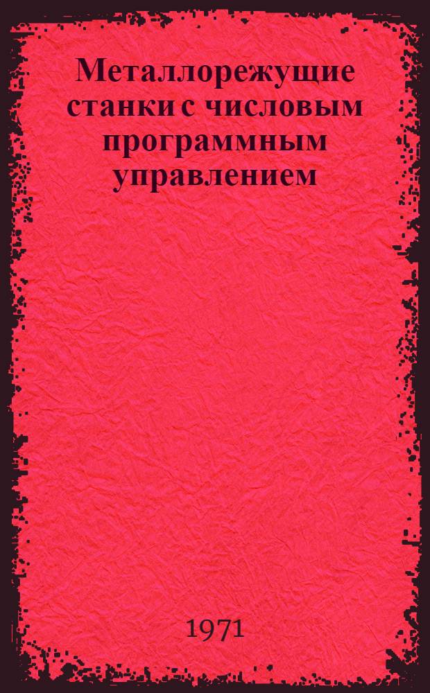 Металлорежущие станки с числовым программным управлением : Альбом : Вып. 1-