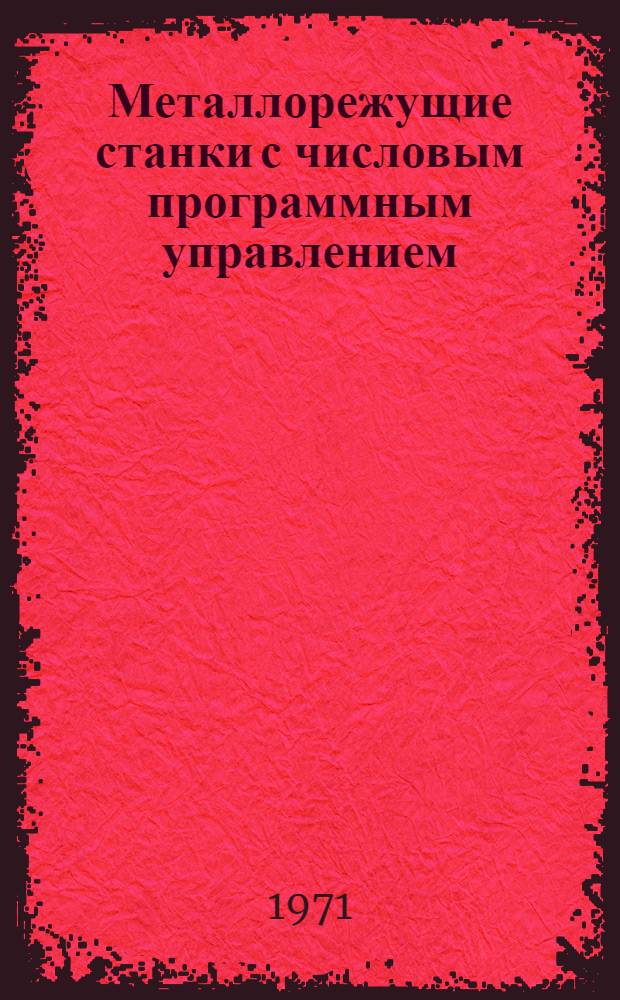 Металлорежущие станки с числовым программным управлением : Альбом : Вып. 1-