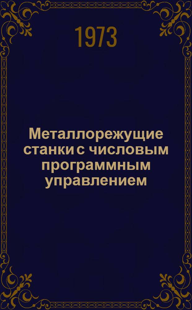 Металлорежущие станки с числовым программным управлением : [Альбом] Вып. 1-. Вып. 2