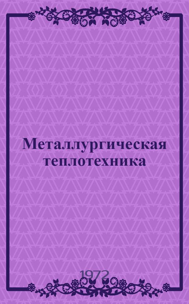 Металлургическая теплотехника : Темат. отраслевой сборник