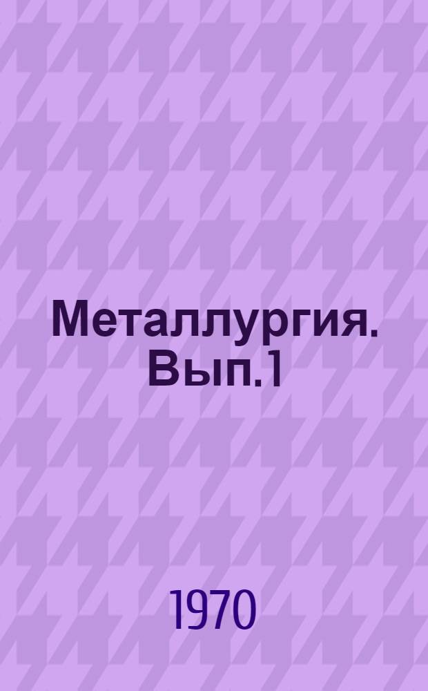 Металлургия. Вып. 1
