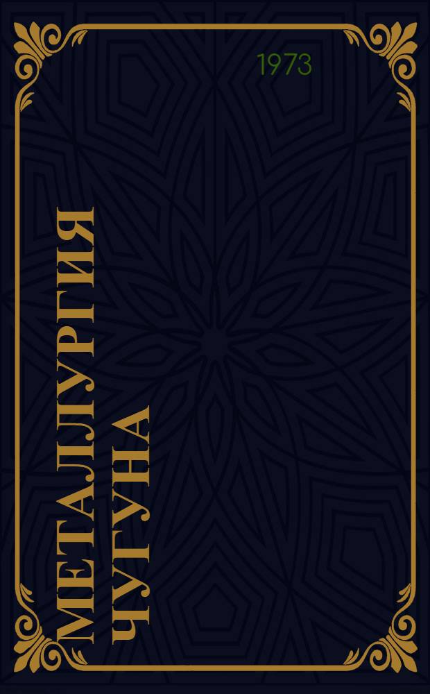 Металлургия чугуна : Темат. отраслевой сборник