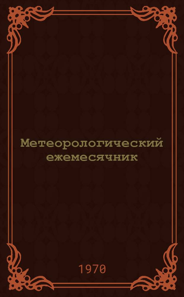 Метеорологический ежемесячник : Вып. 2. Ч. 3