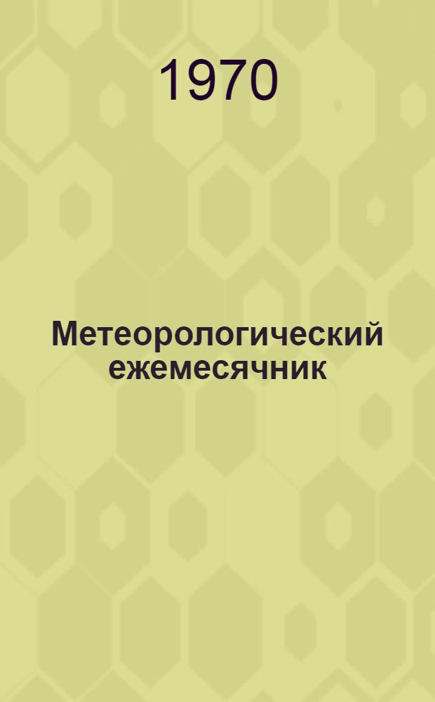 Метеорологический ежемесячник : Вып. 11. Ч. 3