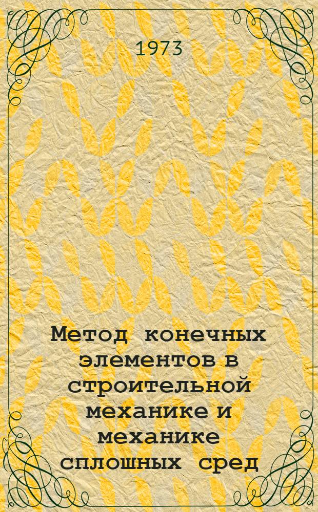 Метод конечных элементов в строительной механике и механике сплошных сред : Библиогр. указ. Зарубеж. литература за 1970-1972 г. Вып. 1-. Вып. 1