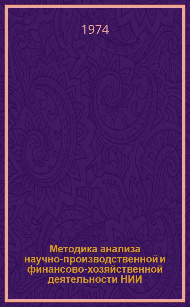 Методика анализа научно-производственной и финансово-хозяйственной деятельности НИИ (КБ) : Проект. 2-я ред. : 6 -