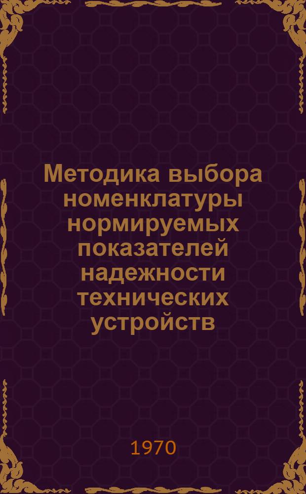 Методика выбора номенклатуры нормируемых показателей надежности технических устройств : Метод. указания