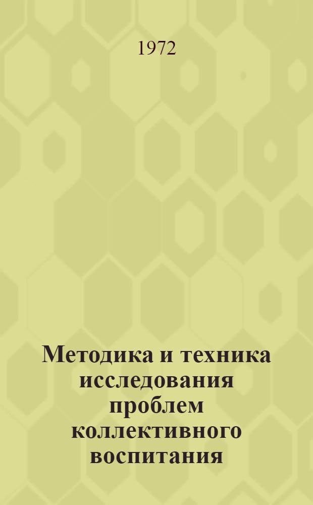 Методика и техника исследования проблем коллективного воспитания : (Тезисы докладов Заоч. семинара)