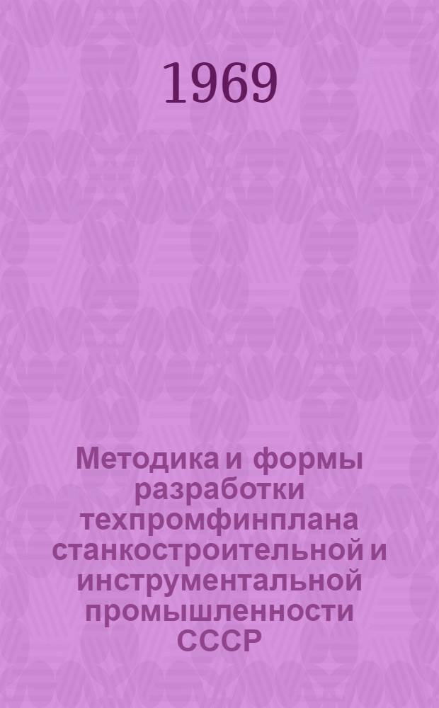 Методика и формы разработки техпромфинплана станкостроительной и инструментальной промышленности СССР : Ч. 1-. Ч. 1 : Методика