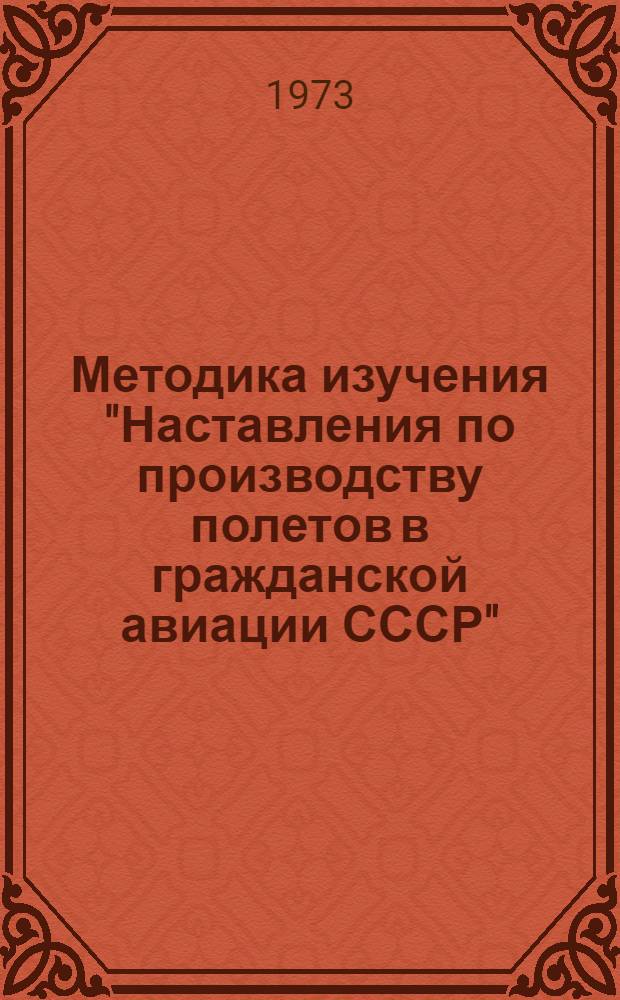 Методика изучения "Наставления по производству полетов в гражданской авиации СССР" (НПП ГА-71) : Метод. рекомендации