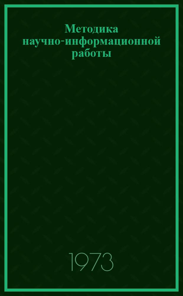 Методика научно-информационной работы : [В 2 вып.] Вып. 1 -. Вып. 4 : Информационные органы СССР. Информационные издания