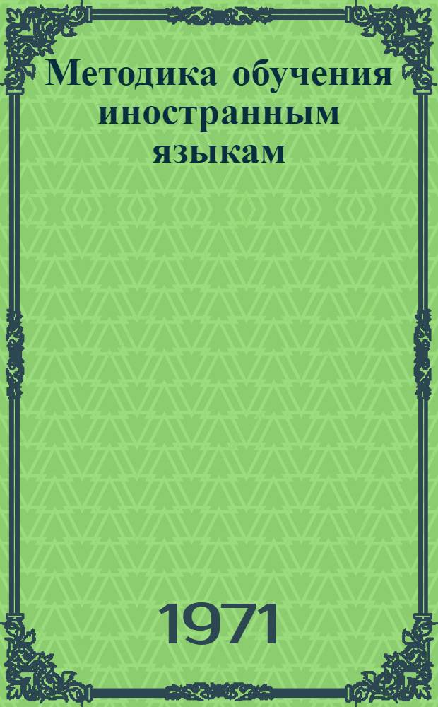 Методика обучения иностранным языкам