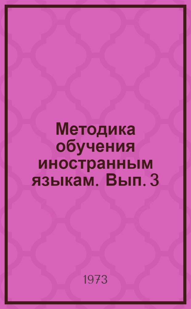 Методика обучения иностранным языкам. Вып. 3