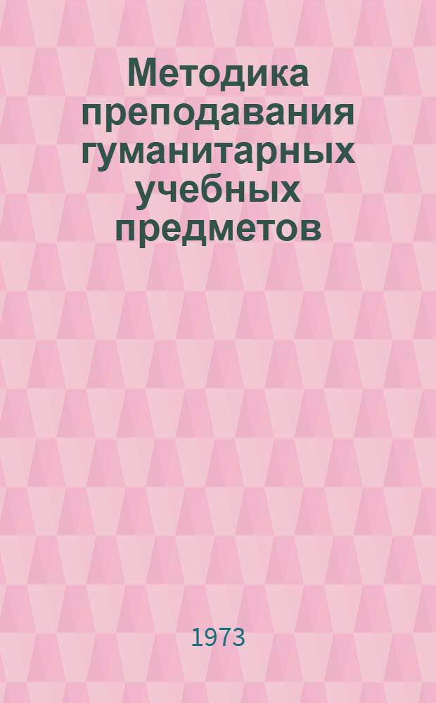 Методика преподавания гуманитарных учебных предметов