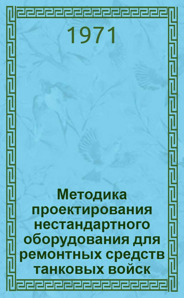 Методика проектирования нестандартного оборудования для ремонтных средств танковых войск : Вып. 7. Вып. 6 : Методика выбора и проектирования оборудования для сварки и наплавки