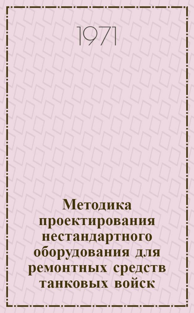 Методика проектирования нестандартного оборудования для ремонтных средств танковых войск : Вып. 7. Вып. 8 : Методика проектирования оборудования гальванических цехов