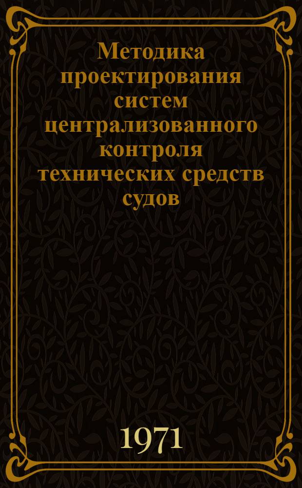 Методика проектирования систем централизованного контроля технических средств судов : Проект. Ред. 2-71 [Ч. 3]. [Ч. 3]