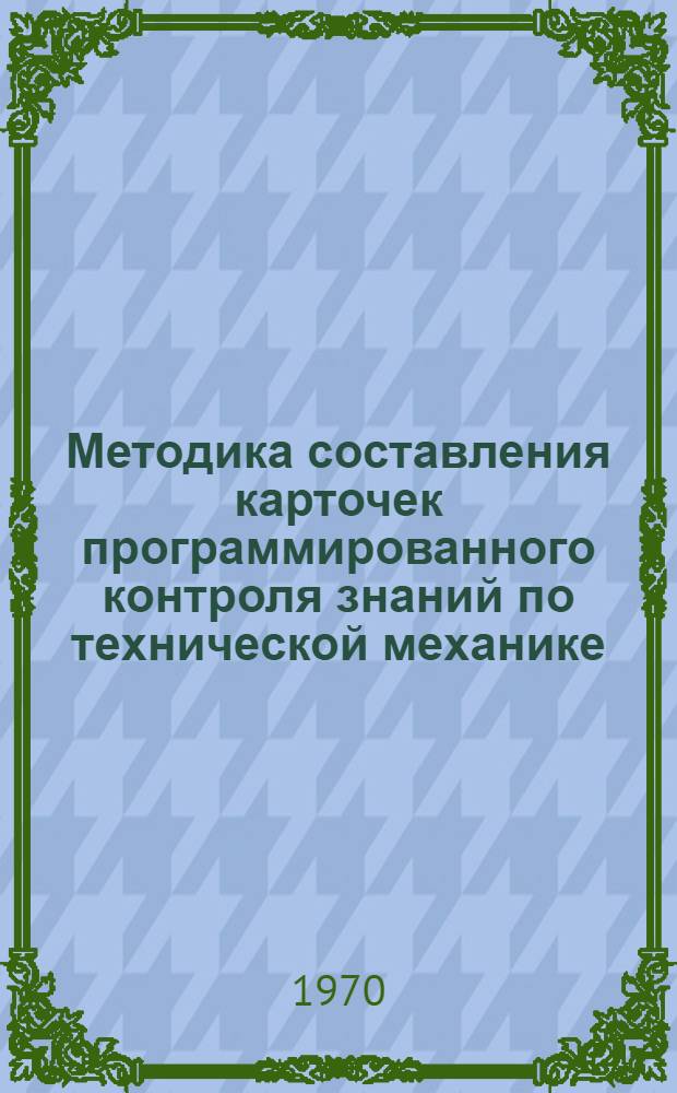 Методика составления карточек программированного контроля знаний по технической механике : Ч. 2