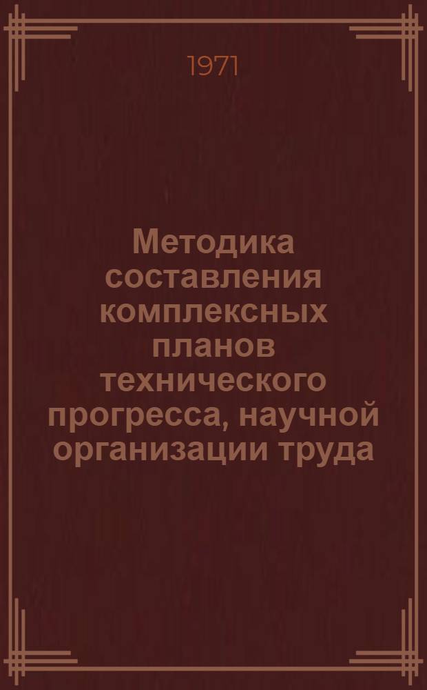 Методика составления комплексных планов технического прогресса, научной организации труда, производства, управления и социального развития эксплуатационных предприятий гражданской авиации