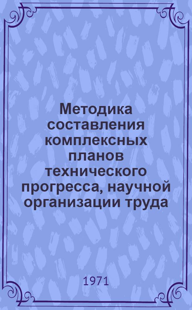Методика составления комплексных планов технического прогресса, научной организации труда, производства, управления и социального развития эксплуатационных предприятий гражданской авиации. Ч. 2