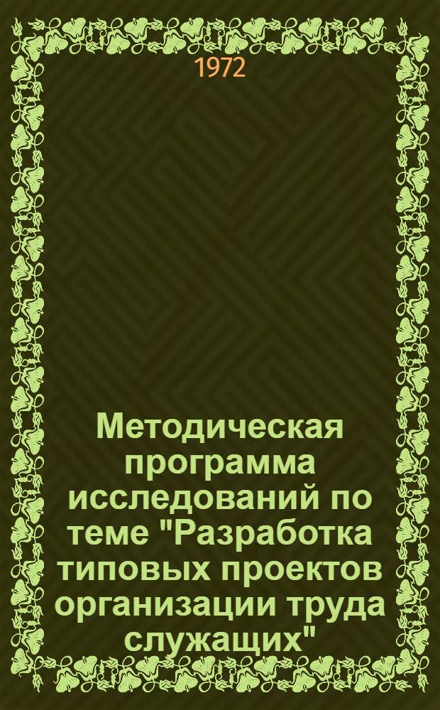 Методическая программа исследований по теме "Разработка типовых проектов организации труда служащих" : (По сквозным должностям и должностям, специф. для отраслей нар. хоз-ва) : Тема 0.76.028 п "а" и п "б"