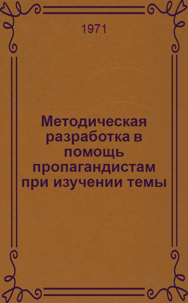 Методическая разработка в помощь пропагандистам при изучении темы: "Научно-техническая революция и социальная структура капиталистического общества"