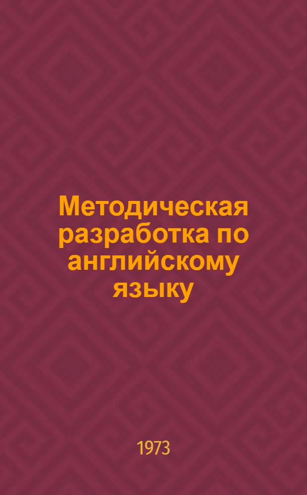 Методическая разработка по английскому языку : № 2-