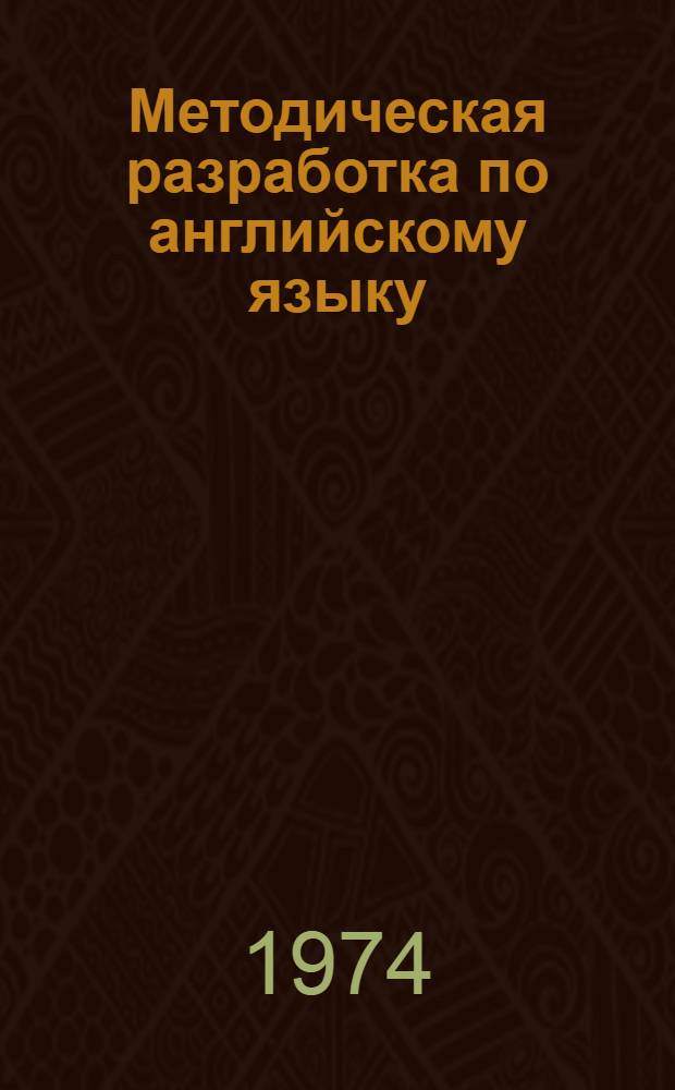 Методическая разработка по английскому языку : Для студентов дневного отд-ния Электротехн. ин-та связи