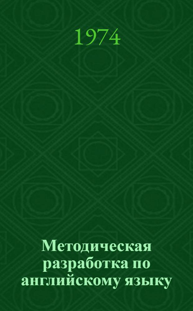 Методическая разработка по английскому языку : Для студентов дневного отд-ния Электротехн. ин-та связи. Ч. 2