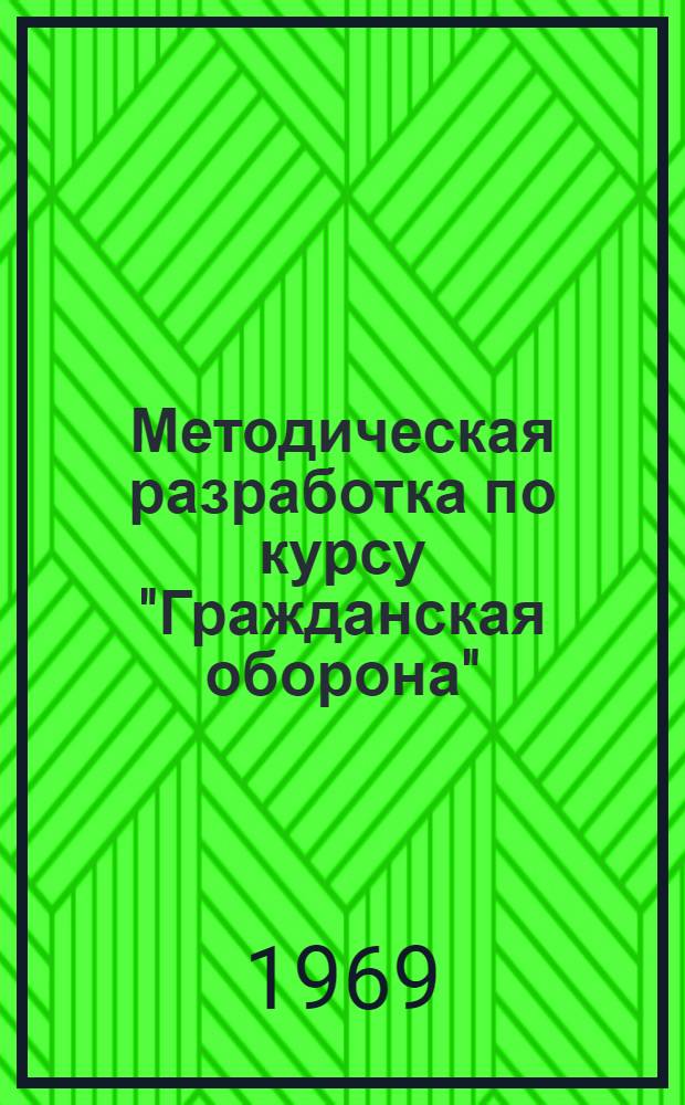 Методическая разработка по курсу "Гражданская оборона" : Для высш. учеб. заведений М-ва мор. флота СССР, М-ва рыбного хоз-ва СССР, М-ва реч. флота РСФСР... : Тема 6