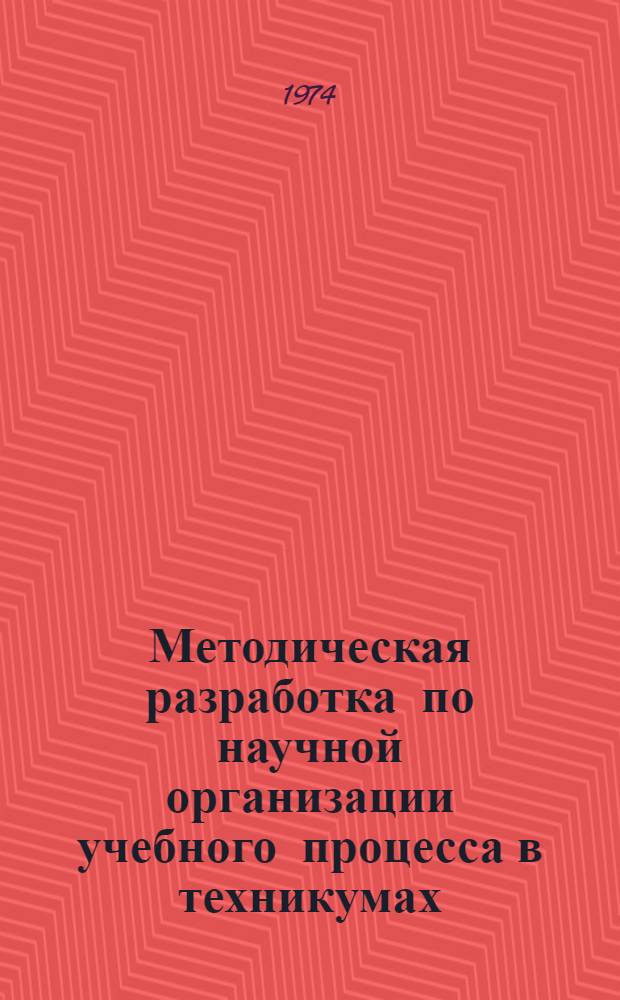 Методическая разработка по научной организации учебного процесса в техникумах : [В 4 вып.] Вып. 1-. Вып. 1 : Текстовый контроль усвоения