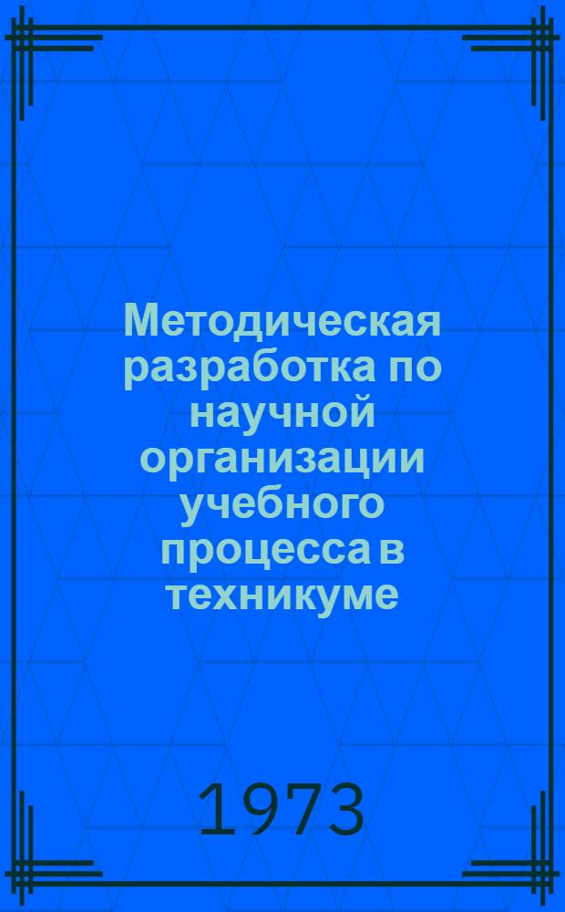 Методическая разработка по научной организации учебного процесса в техникуме : Вып. 1-