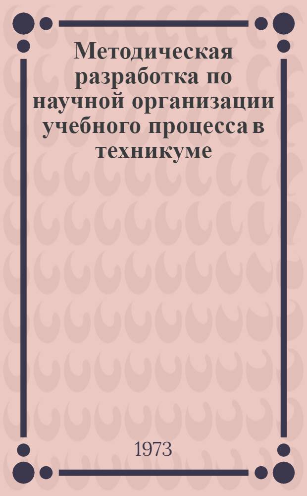 Методическая разработка по научной организации учебного процесса в техникуме : Вып. 1-. Вып. 1 : Дидактические основы научной организации
