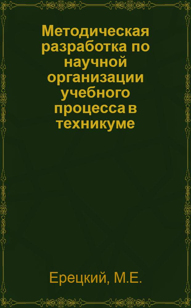 Методическая разработка по научной организации учебного процесса в техникуме : Вып. 1-. Вып. 2 : Подготовка и проведение занятий