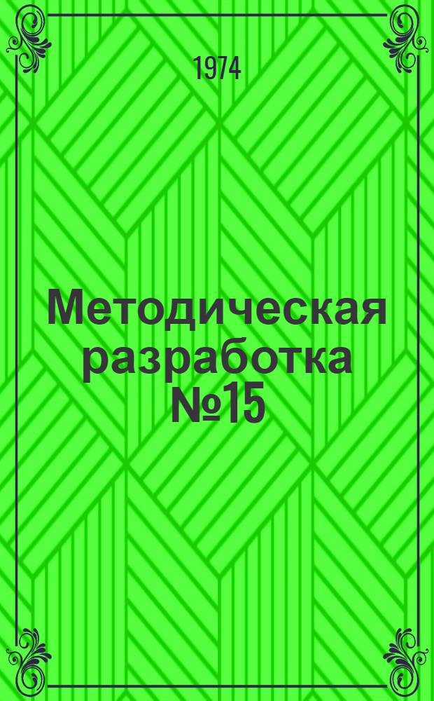 Методическая разработка № 15 (НВП) по основам гражданской обороны. Тема 3, Защита от оружия массового поражения : В 2 вып. : Вып. 1-