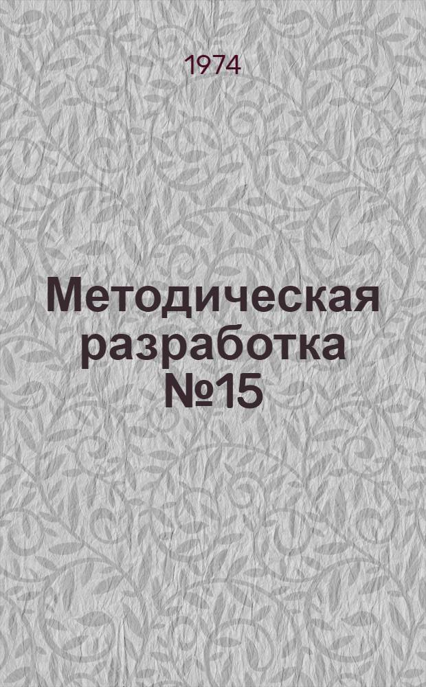 Методическая разработка № 15 (НВП) по основам гражданской обороны : [В 2 вып.] Вып. 1-. Вып. 1