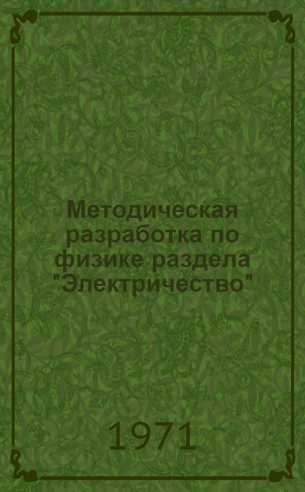 Методическая разработка по физике раздела "Электричество" : Для учащихся 1-2 курсов ВЗРТ : В 2 ч. : Ч. 1-