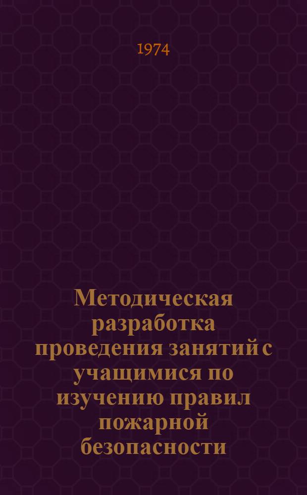 Методическая разработка проведения занятий с учащимися по изучению правил пожарной безопасности
